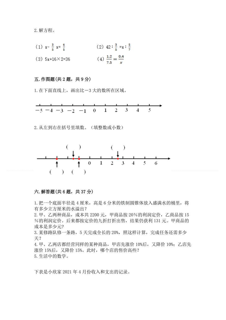 人教版六年级下学期期末质量监测数学试题含答案（模拟题）.docx_第3页