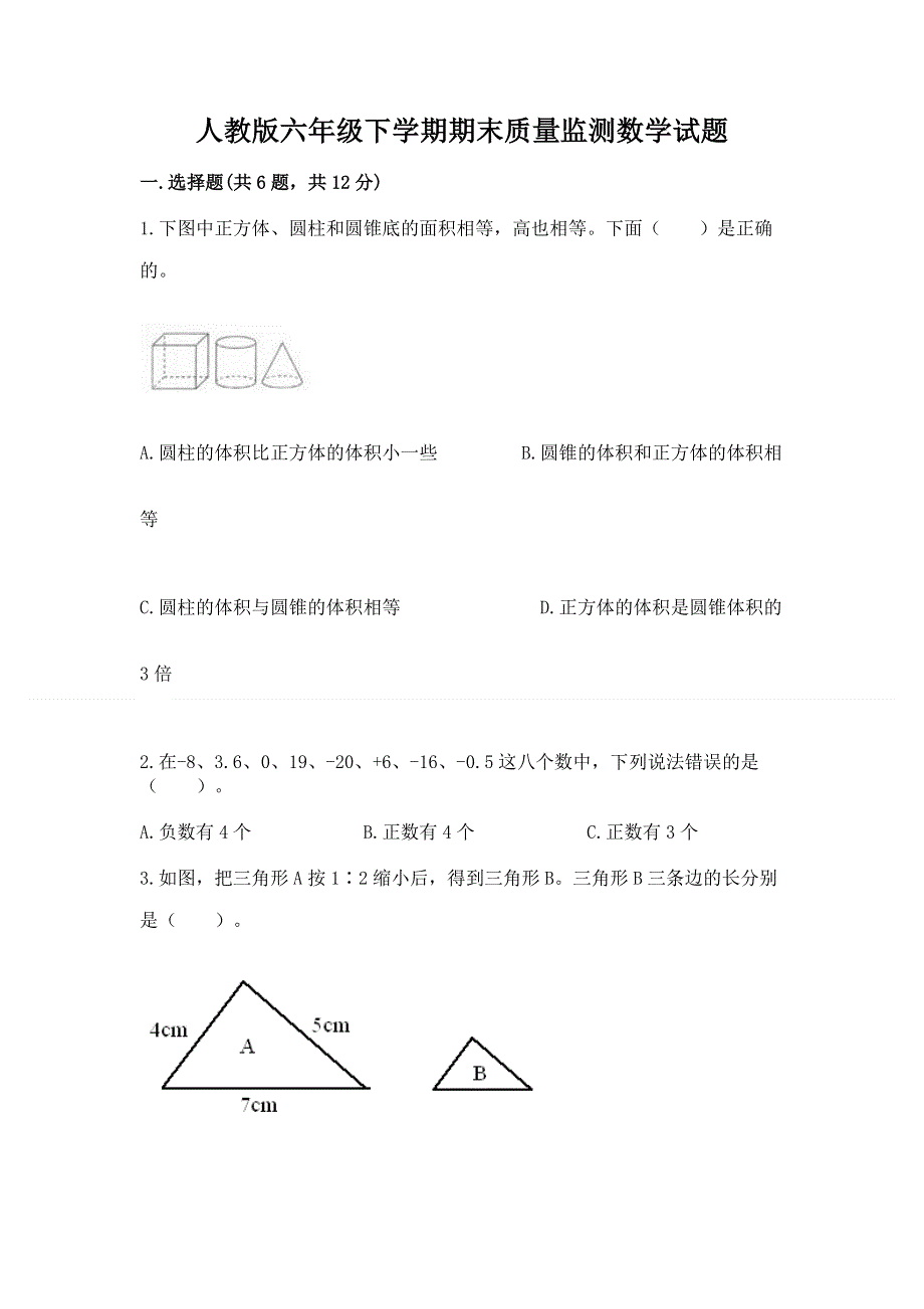 人教版六年级下学期期末质量监测数学试题含答案（典型题）.docx_第1页