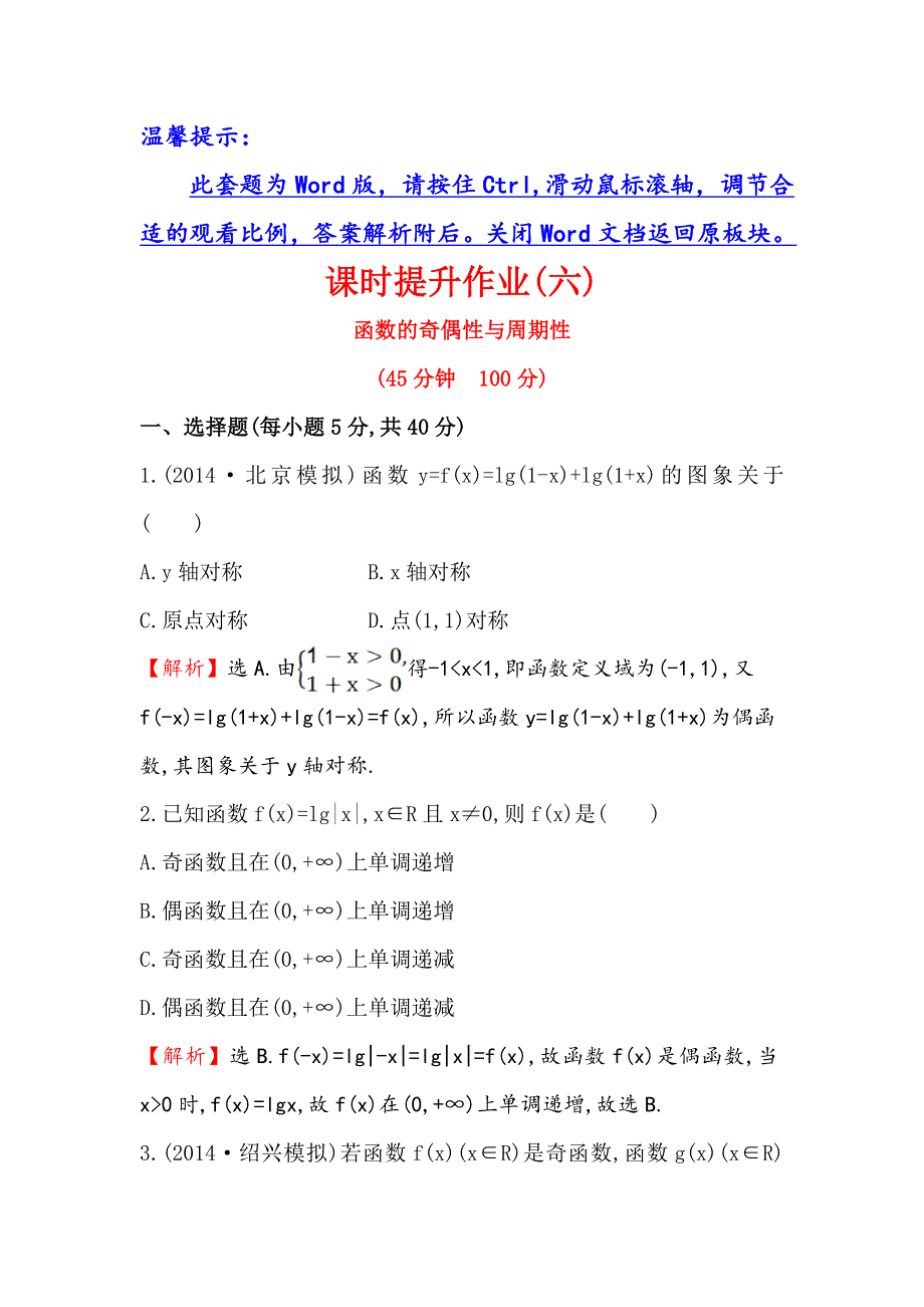 《全程复习方略》2015高考数学（文理通用）一轮课时作业6 函数的奇偶性与周期性.doc_第1页