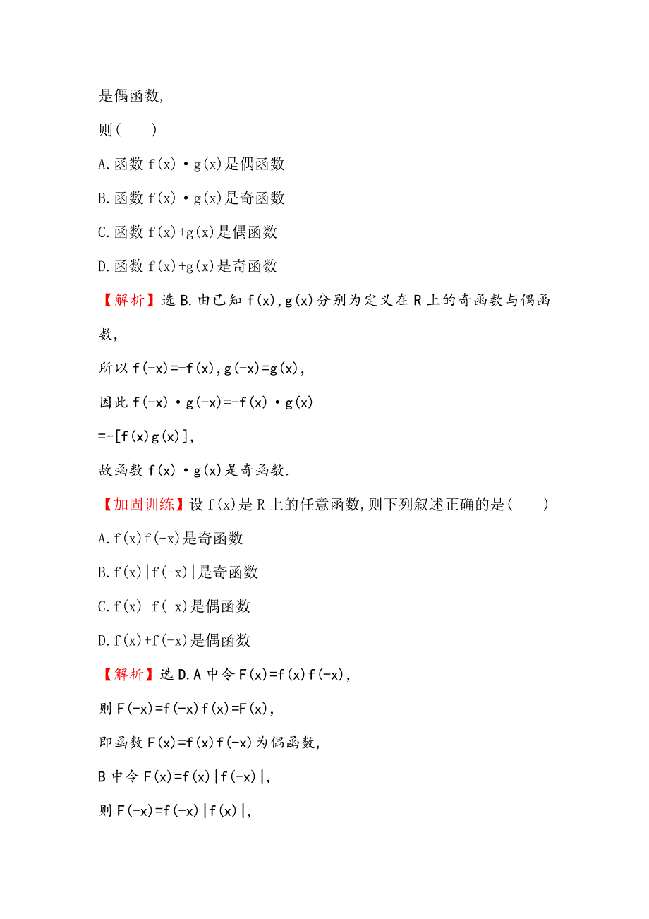 《全程复习方略》2015高考数学（文理通用）一轮课时作业6 函数的奇偶性与周期性.doc_第2页