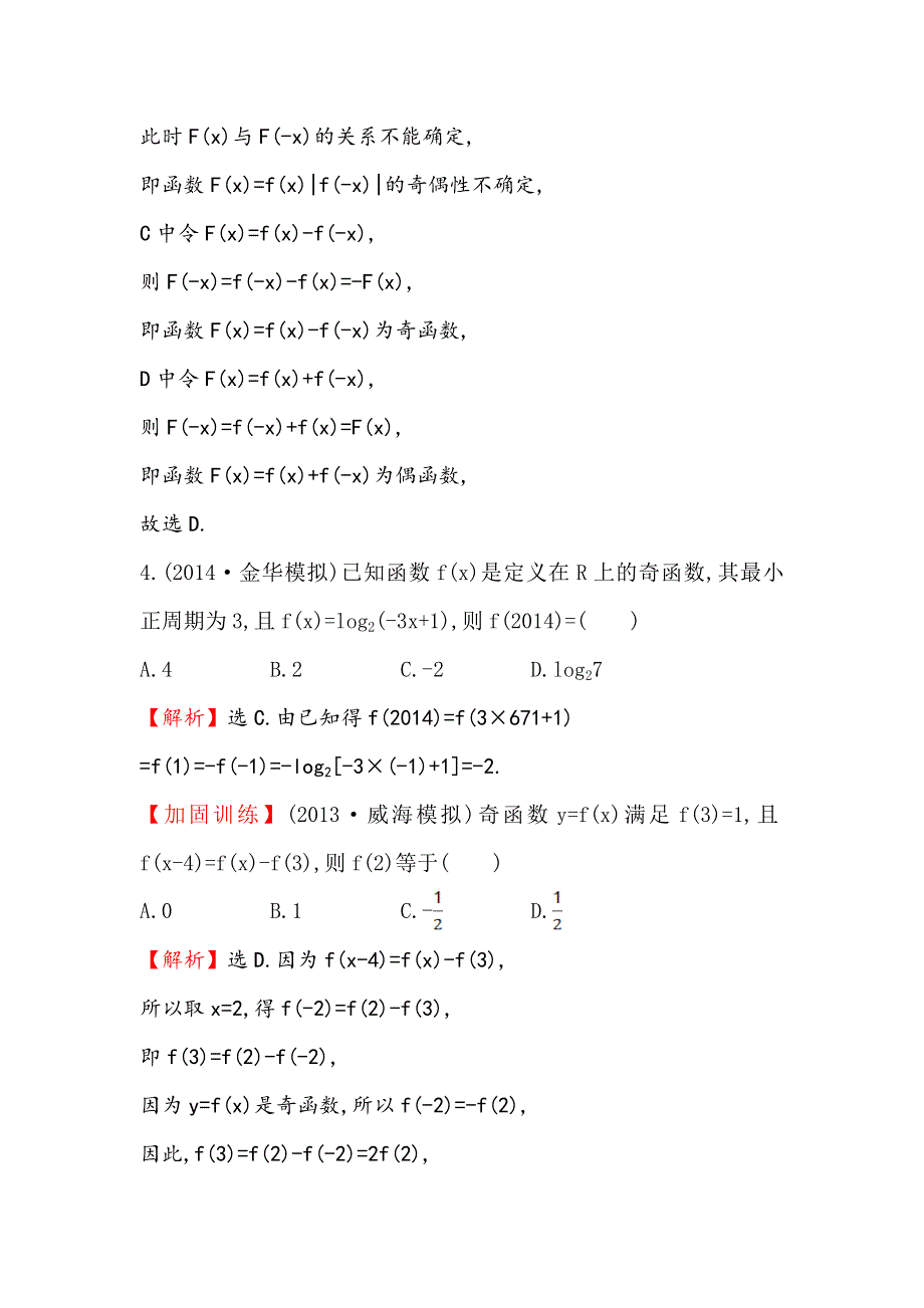 《全程复习方略》2015高考数学（文理通用）一轮课时作业6 函数的奇偶性与周期性.doc_第3页