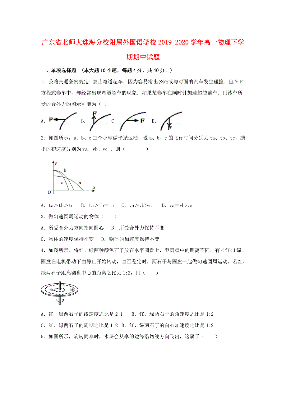 广东省北师大珠海分校附属外国语学校2019-2020学年高一物理下学期期中试题.doc_第1页