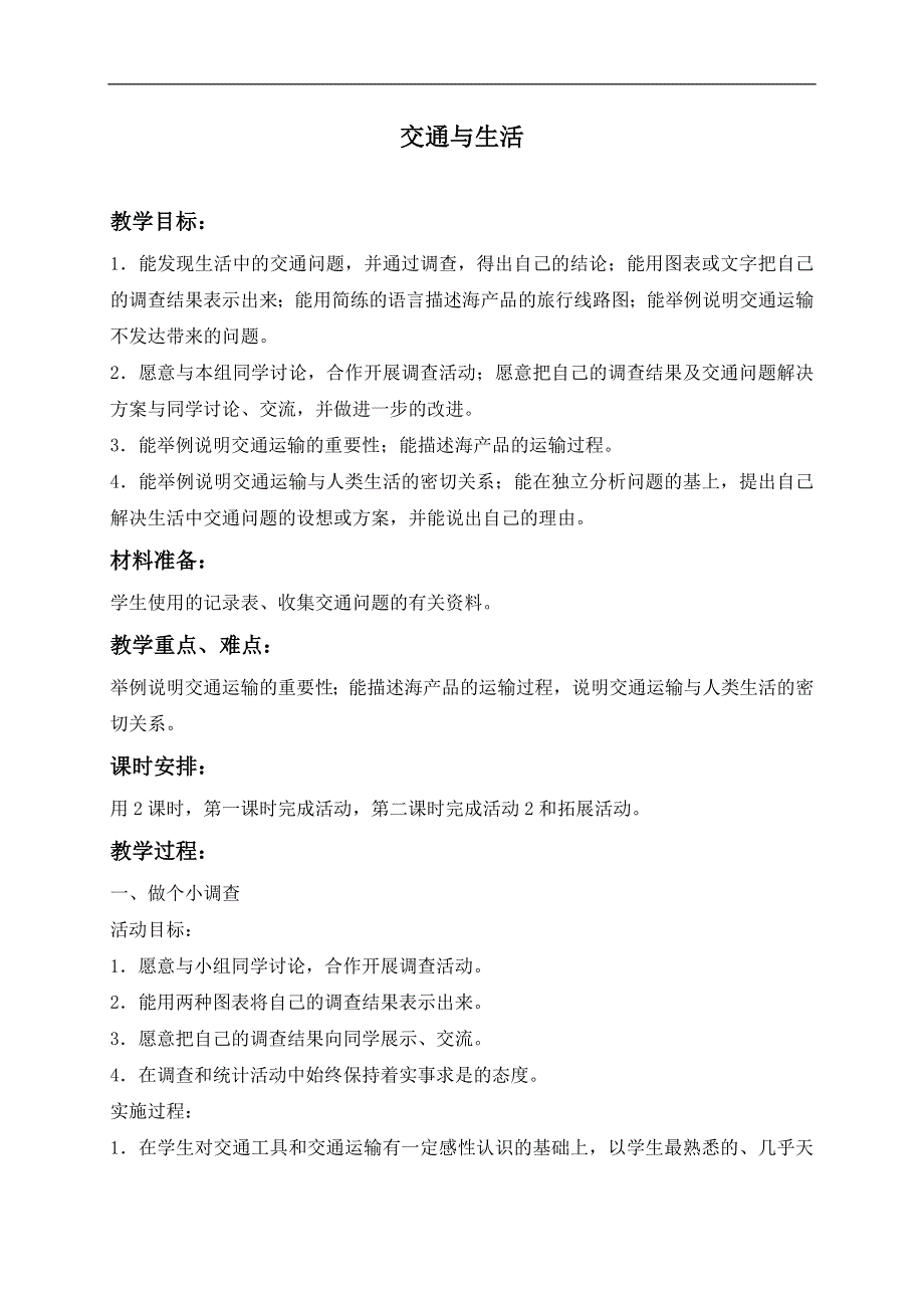 冀教小学科学四上《17交通与生活》word教案 (1).doc_第1页