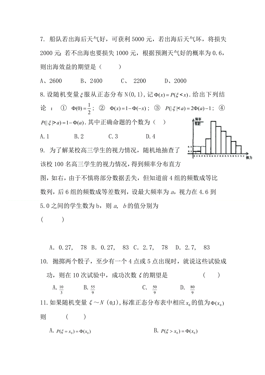 2012届高考数学第一轮概率与统计单元练习题3.doc_第2页