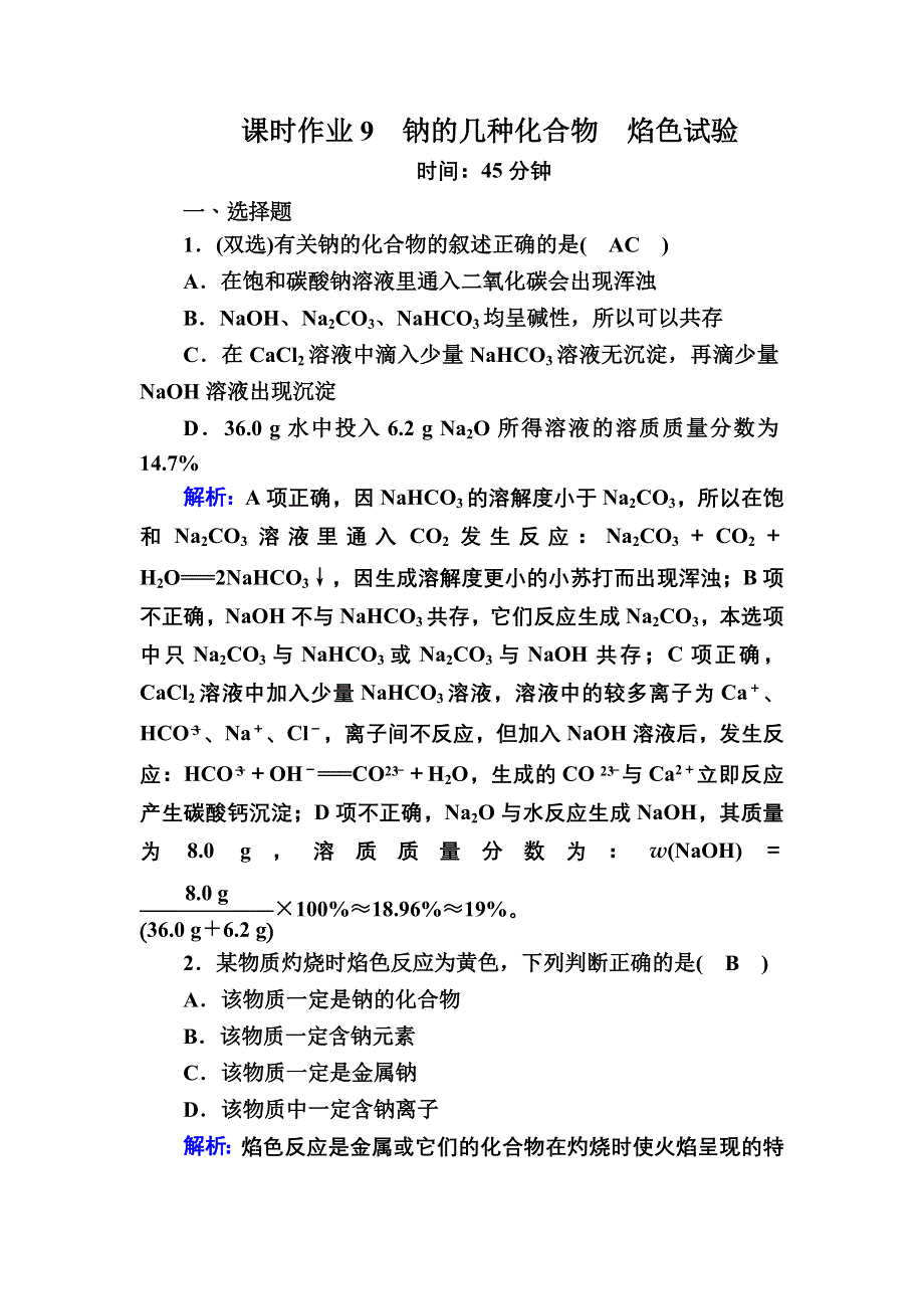 2020-2021学年新教材化学人教版必修第一册课时作业：2-1-2 钠的几种化合物　焰色试验 WORD版含解析.DOC_第1页