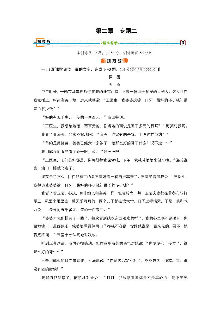 2018高考语文（人教）大一轮复习检测：第二部分 现代文阅读 专题二　文学类文本阅读 探技巧 WORD版含答案.doc_第1页