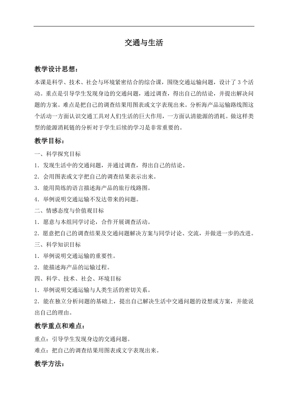 冀教小学科学四上《17交通与生活》word教案 (2).doc_第1页