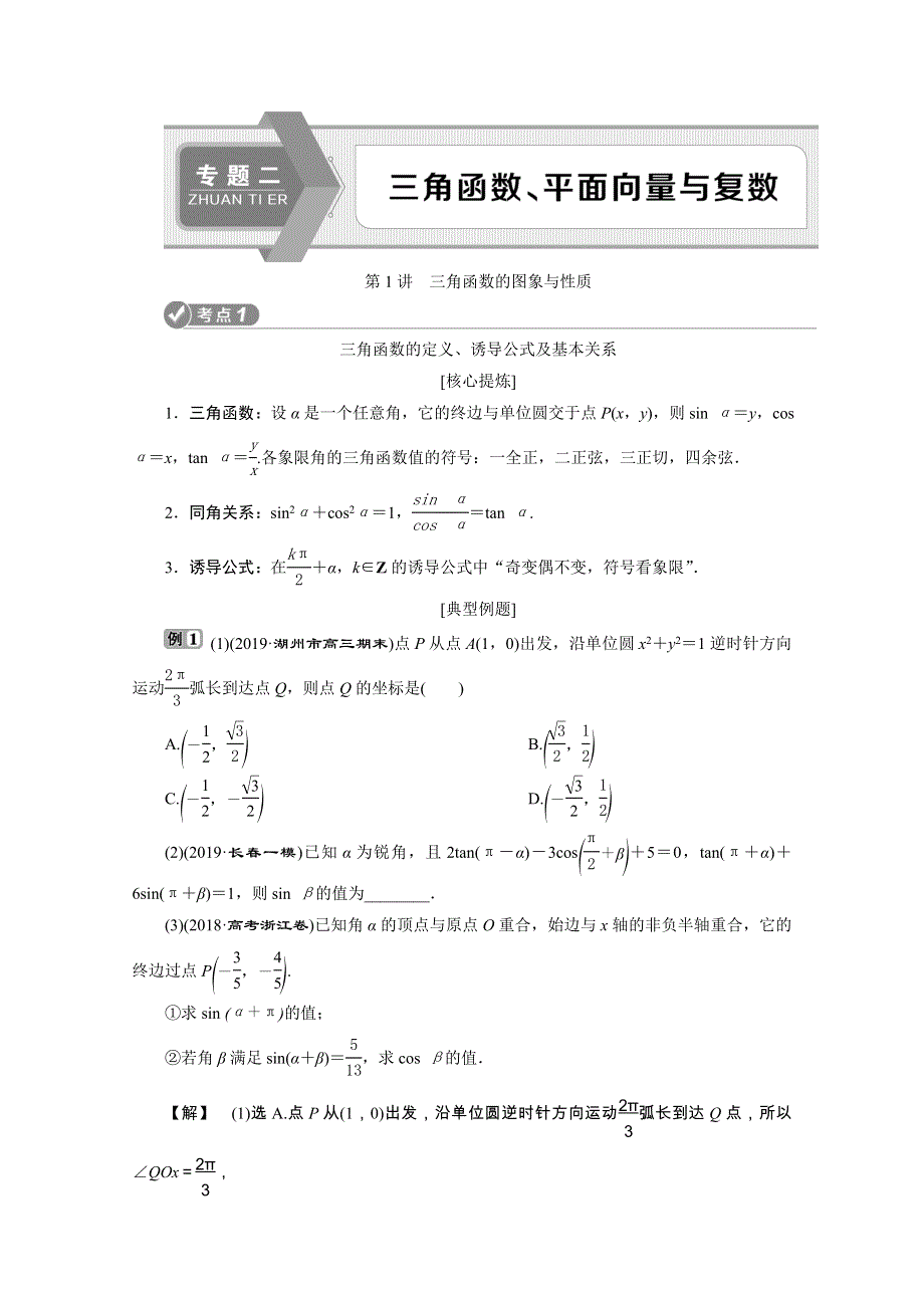 2020浙江新高考数学二轮复习教师用书：专题二　1 第1讲　三角函数的图象与性质 WORD版含解析.doc_第1页