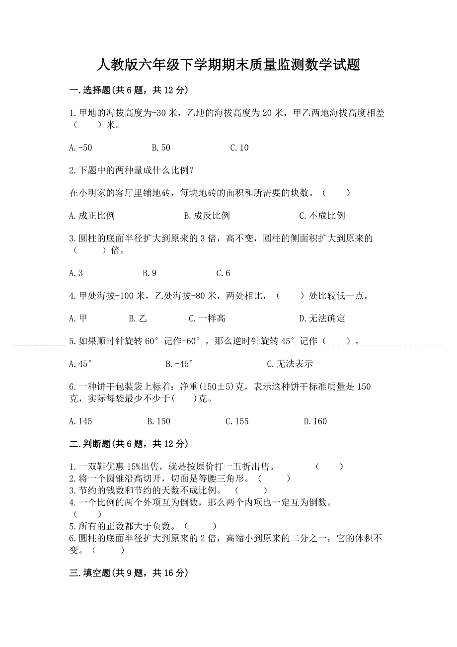 人教版六年级下学期期末质量监测数学试题含答案（巩固）.docx_第1页