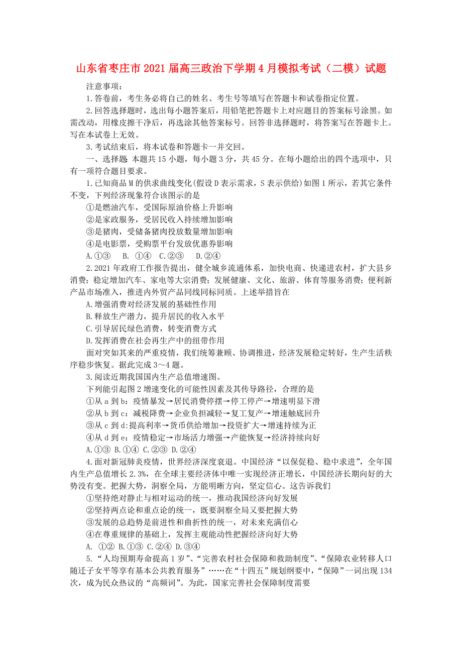 山东省枣庄市2021届高三政治下学期4月模拟考试（二模）试题.doc_第1页