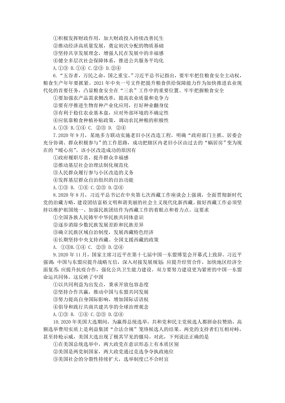 山东省枣庄市2021届高三政治下学期4月模拟考试（二模）试题.doc_第2页