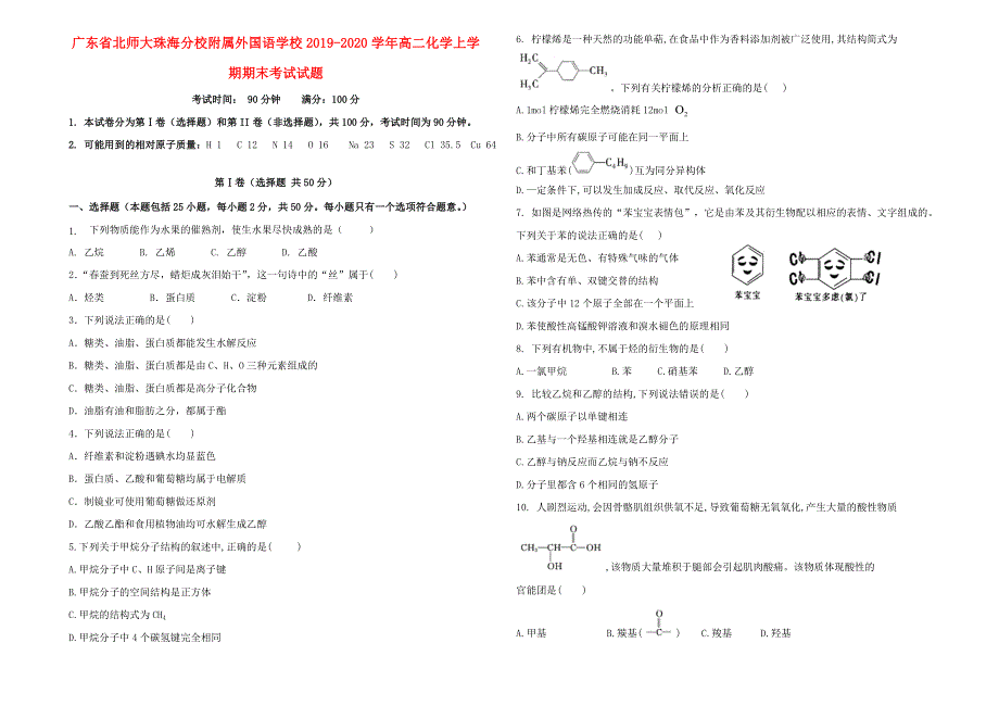 广东省北师大珠海分校附属外国语学校2019-2020学年高二化学上学期期末考试试题.doc_第1页