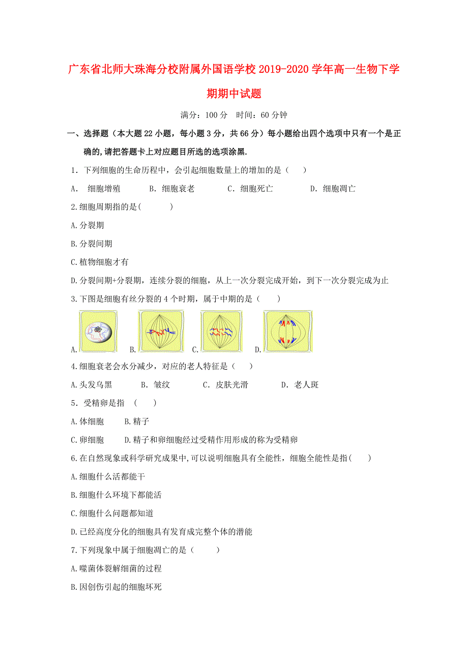 广东省北师大珠海分校附属外国语学校2019-2020学年高一生物下学期期中试题.doc_第1页