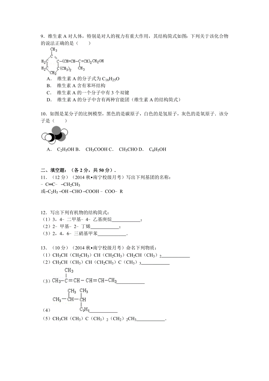 广西南宁市隆安中学2014-2015学年高二上学期9月月考化学试卷 WORD版含解析.doc_第2页