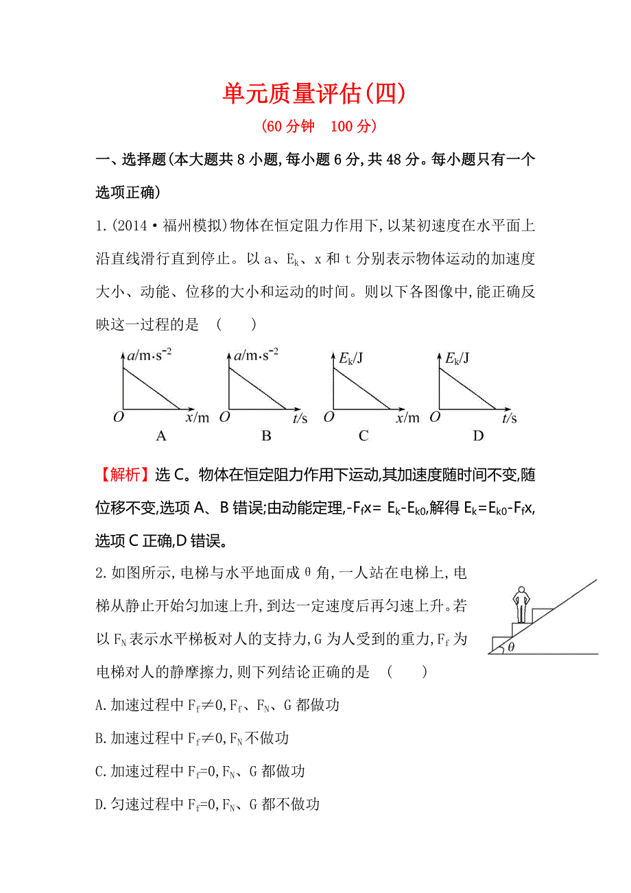 《全程复习方略》2015高考物理（人教版）一轮单元质量评估4 第五章.doc_第1页