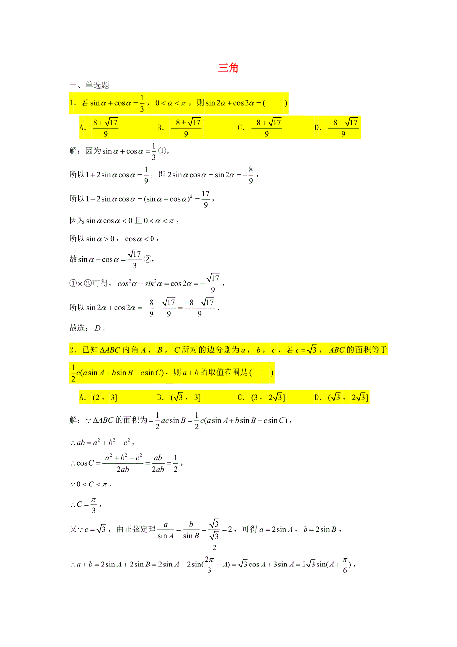 2021届高考数学复习 压轴题训练 三角（4）（含解析）.doc_第1页