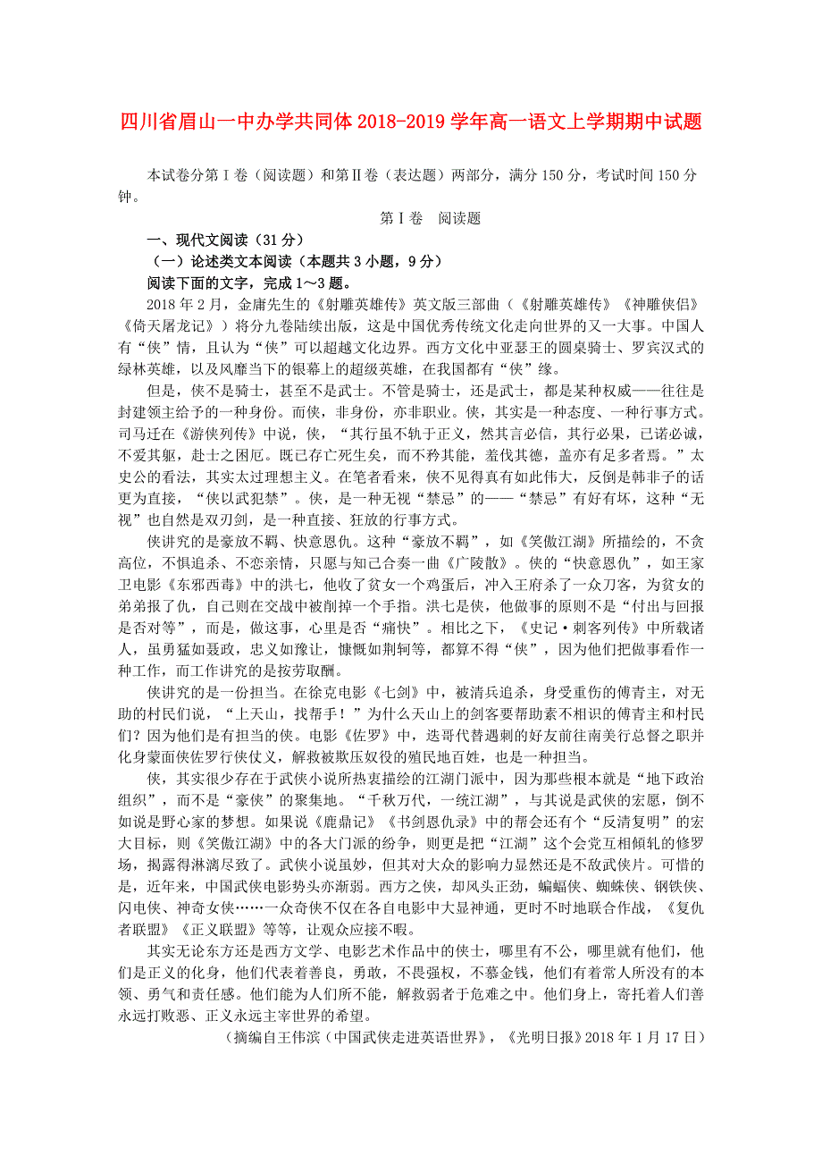 四川省眉山一中办学共同体2018-2019学年高一语文上学期期中试题.doc_第1页