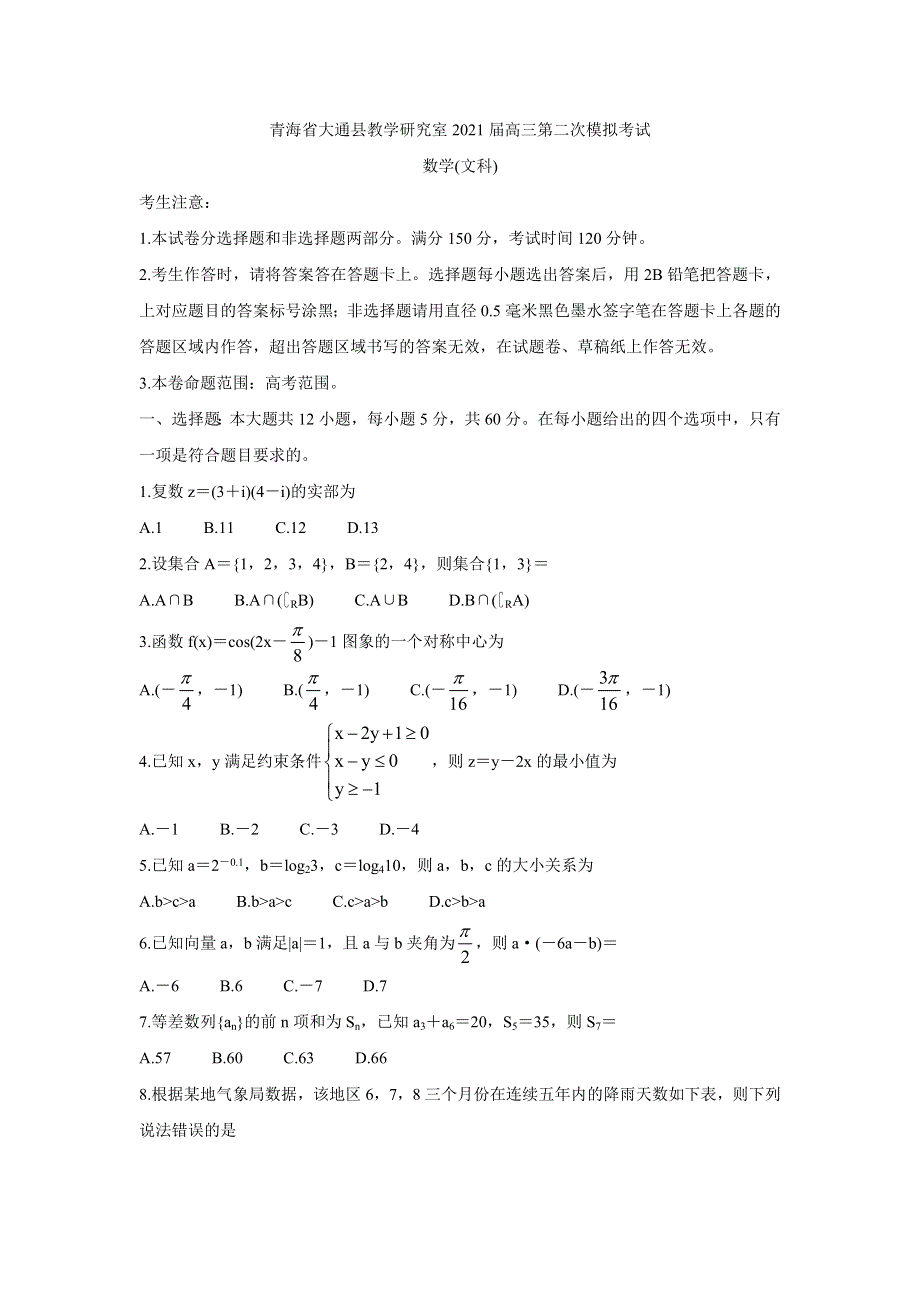 《发布》青海省西宁市大通回族土族自治县2021届高三下学期高考二模试题 数学（文） WORD版含答案BYCHUN.doc_第1页