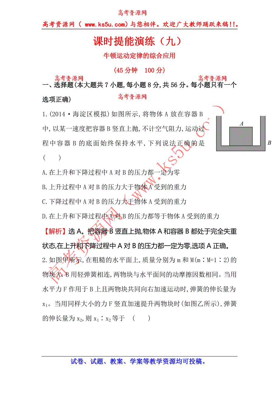 《全程复习方略》2015高考物理（人教版）一轮课时演练：第3章 第3讲 牛顿运动定律的综合应用.doc_第1页