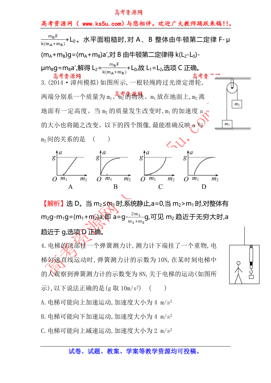 《全程复习方略》2015高考物理（人教版）一轮课时演练：第3章 第3讲 牛顿运动定律的综合应用.doc_第3页