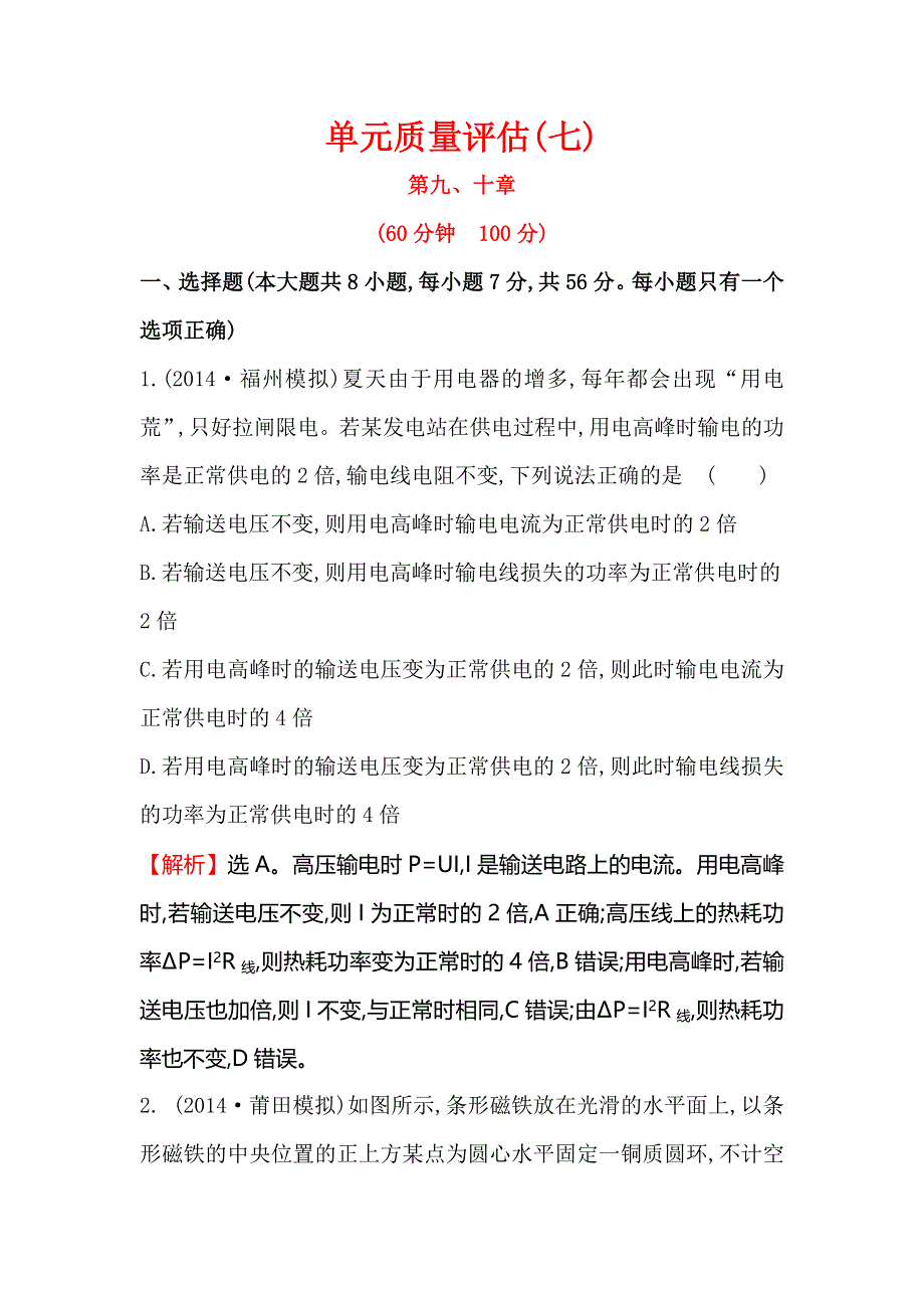 《全程复习方略》2015高考物理（人教版）一轮单元质量评估7 第九、十章.doc_第1页