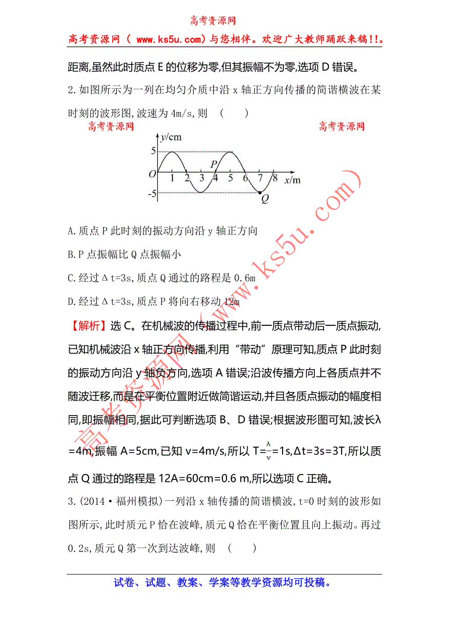 《全程复习方略》2015高考物理（人教版）一轮课时演练：第11章 第2讲 机械波的形成和传播波的图像.doc_第2页