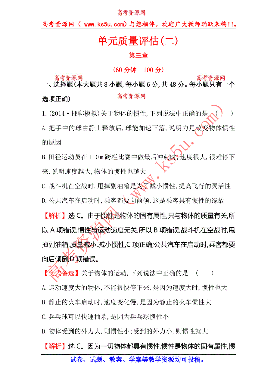 《全程复习方略》2015高考物理（人教版）一轮单元质量评估2 第三章.doc_第1页