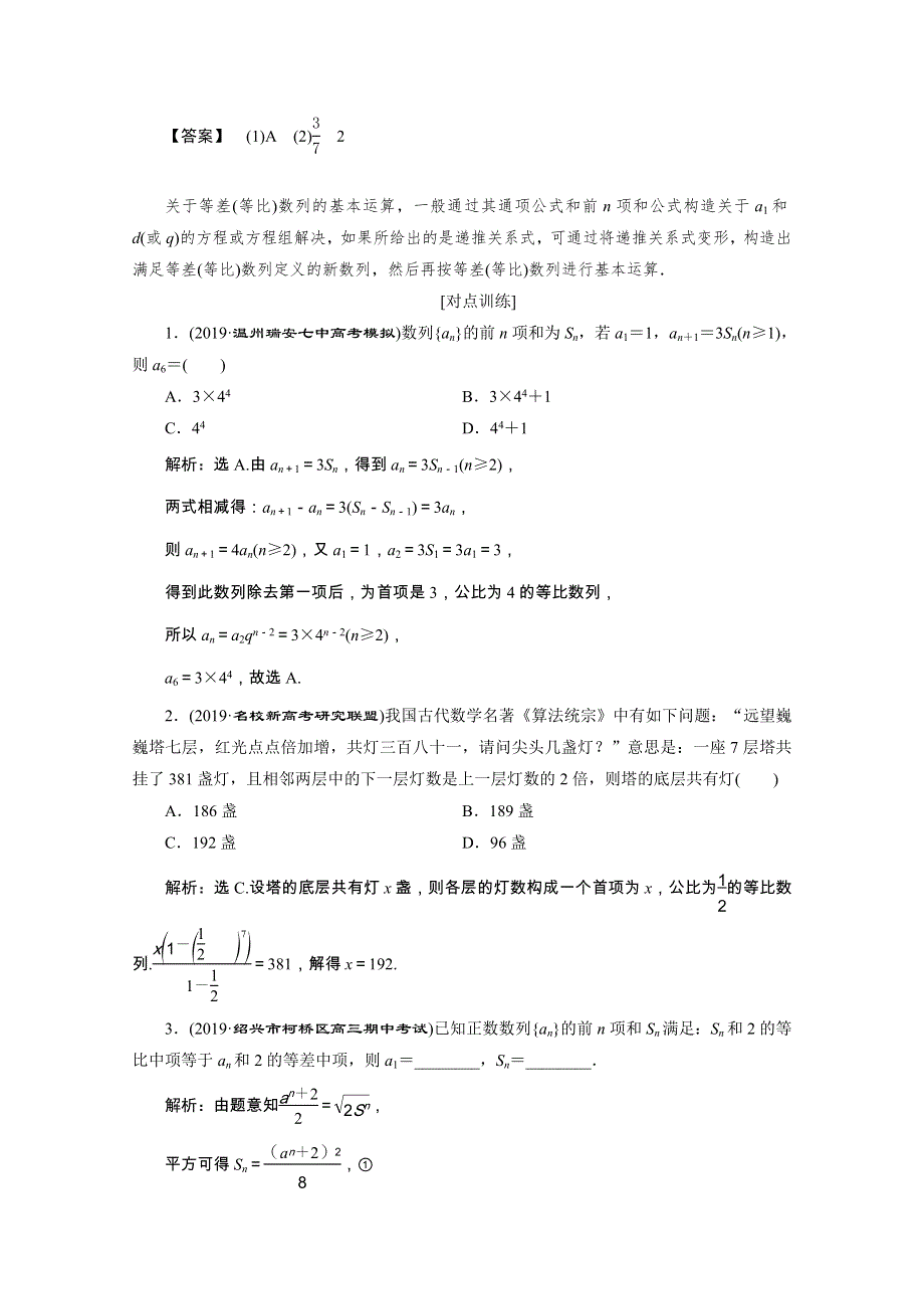 2020浙江新高考数学二轮复习教师用书：专题三　1 第1讲　等差数列、等比数列 WORD版含解析.doc_第2页