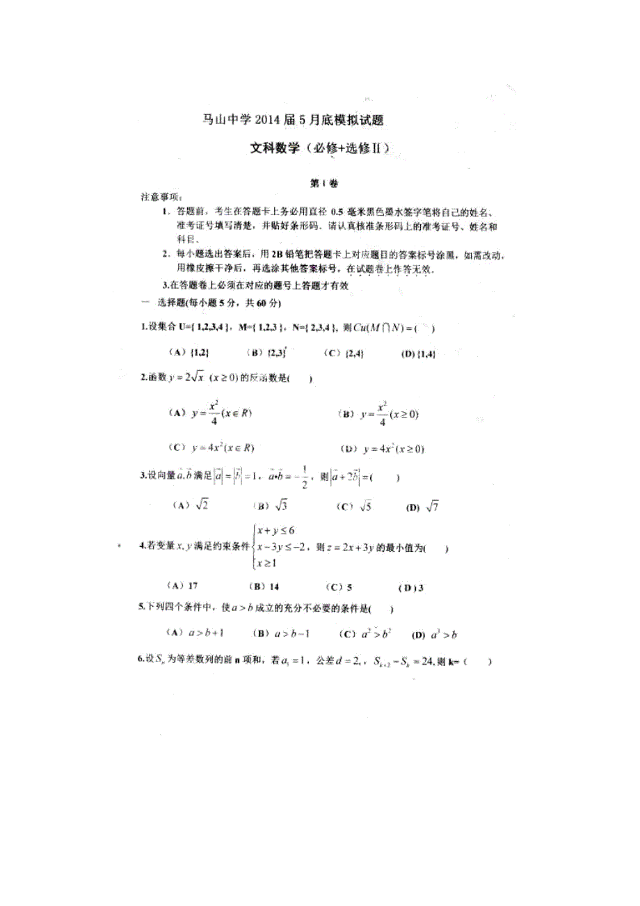 广西南宁市马山中学2014届高三第六次模拟考试数学（文）试题 扫描版含答案.doc_第1页