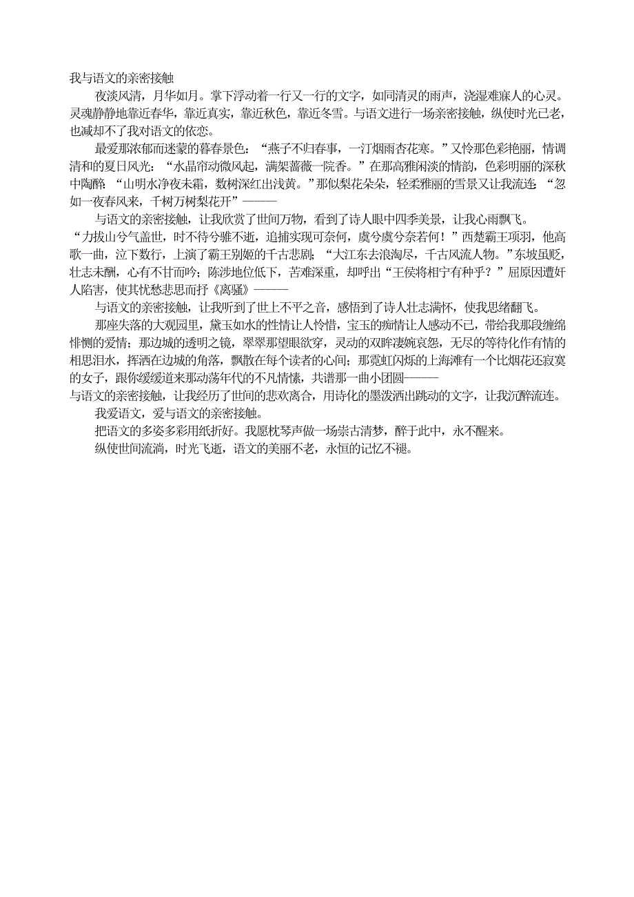 人教部编版7年级语文下册我与语文的亲密接触.doc_第1页