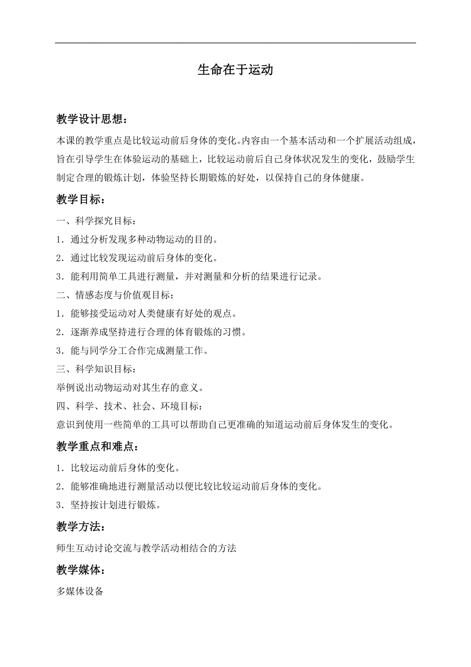 冀教小学科学四上《3生命在于运动》word教案 (2).doc_第1页