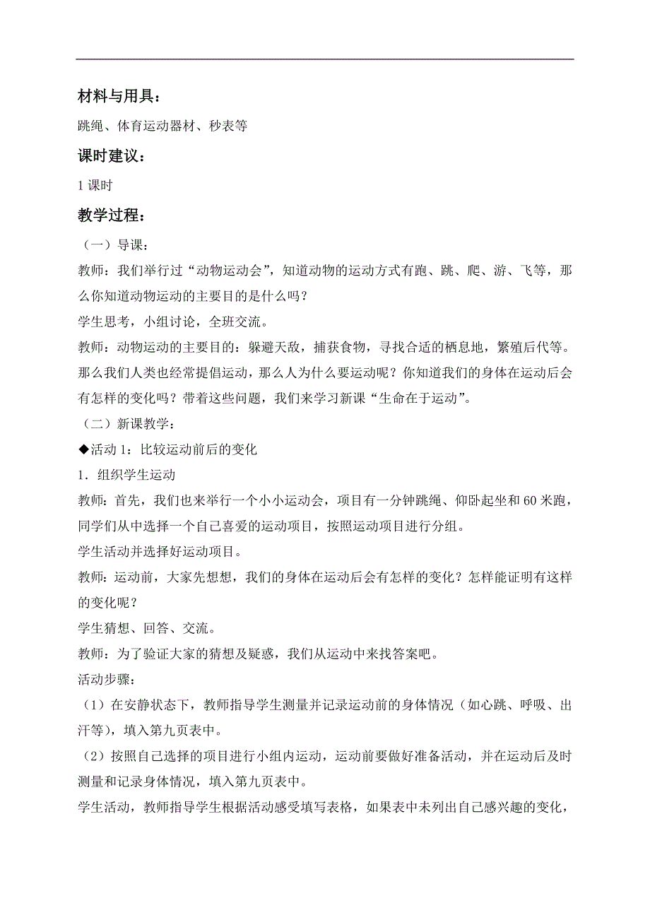 冀教小学科学四上《3生命在于运动》word教案 (2).doc_第2页