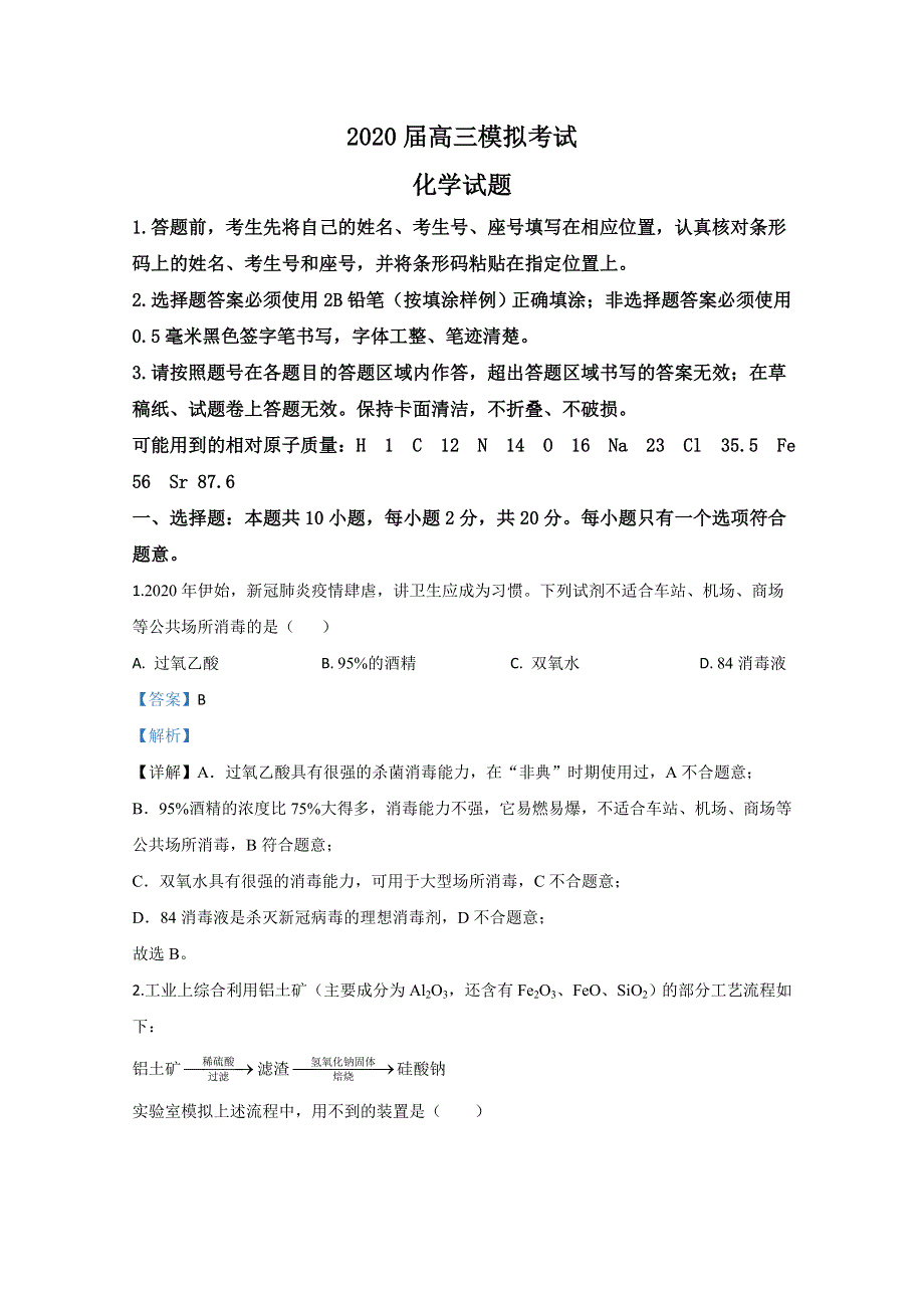 山东省枣庄市2020届高三模拟考试（二调）化学试题 WORD版含解析.doc_第1页