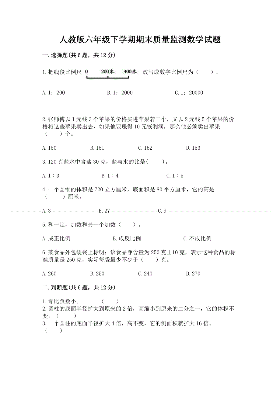 人教版六年级下学期期末质量监测数学试题含答案【预热题】.docx_第1页