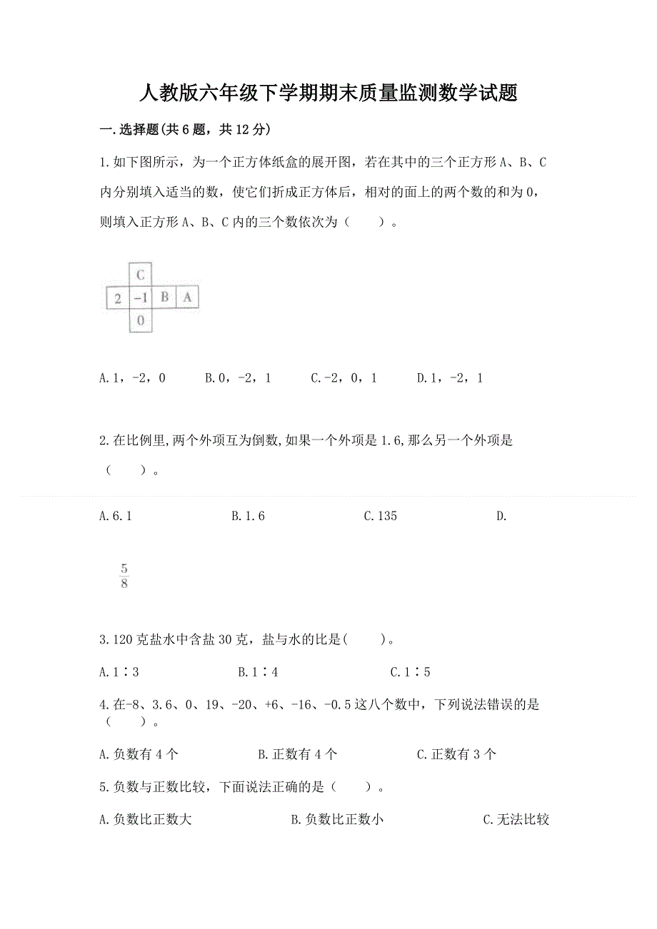 人教版六年级下学期期末质量监测数学试题含答案（名师推荐）.docx_第1页