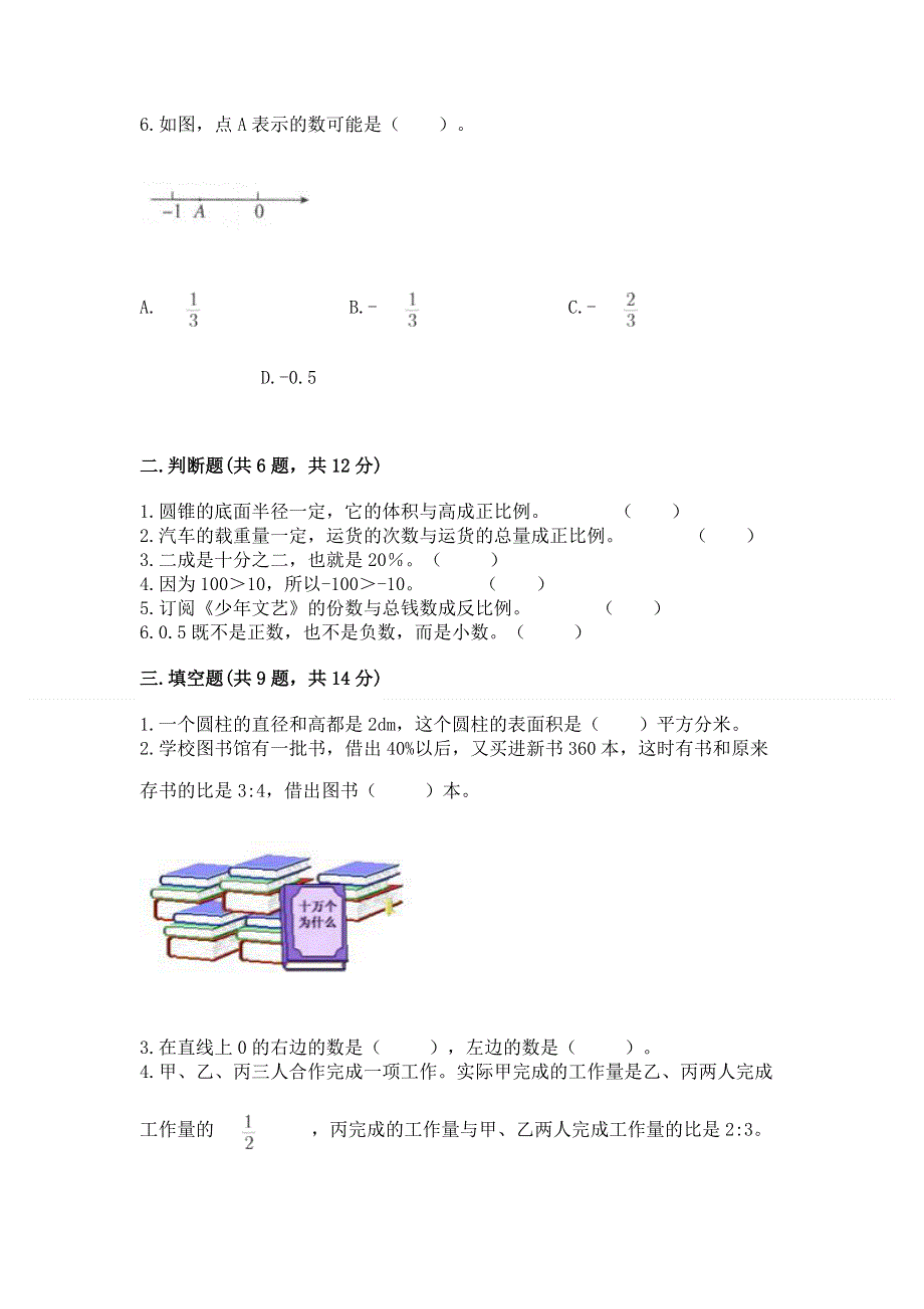 人教版六年级下学期期末质量监测数学试题含答案（名师推荐）.docx_第2页