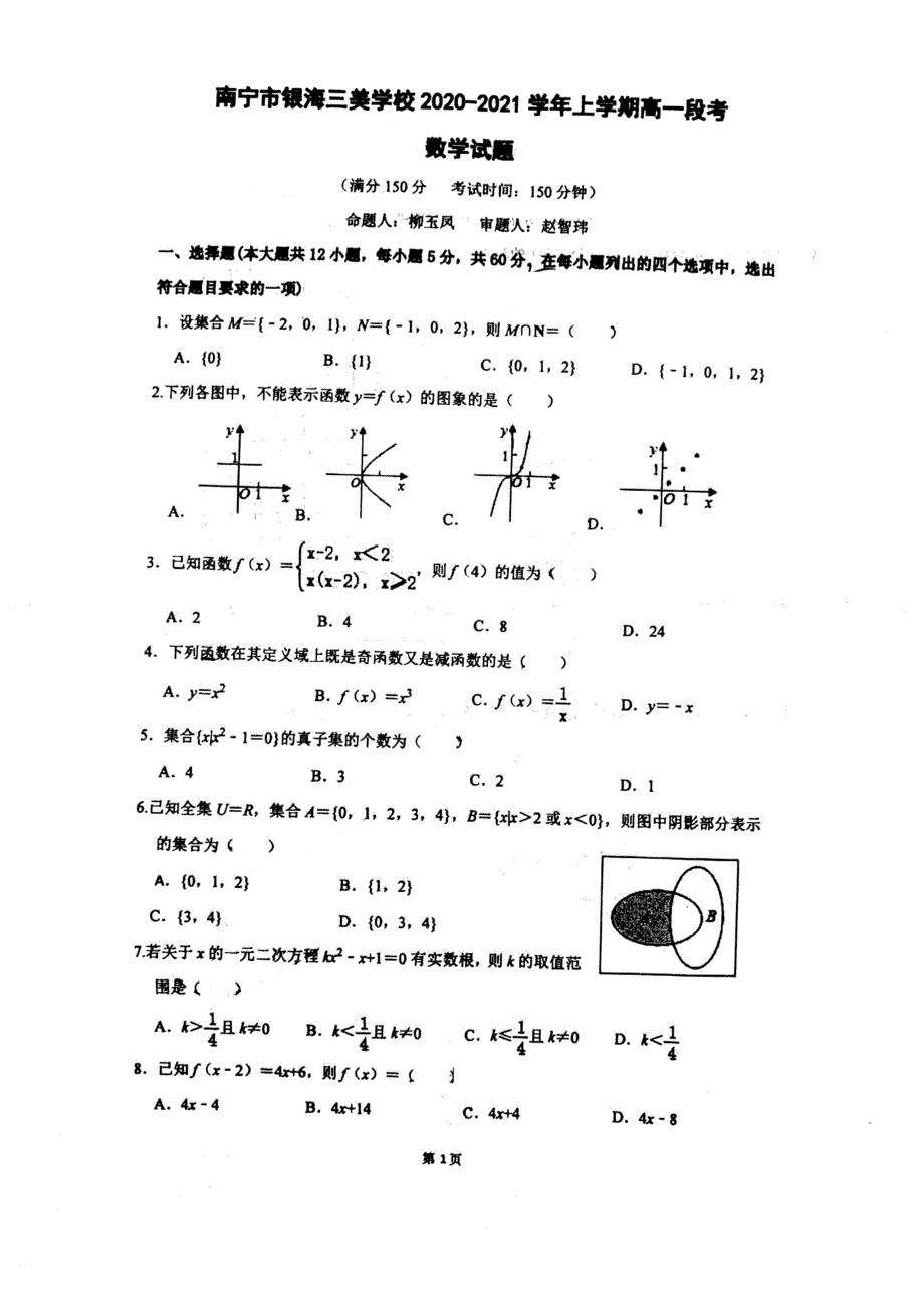 广西南宁市银海三美学校2020-2021学年高一上学期段考（期中）数学试卷 图片版含答案.doc_第1页