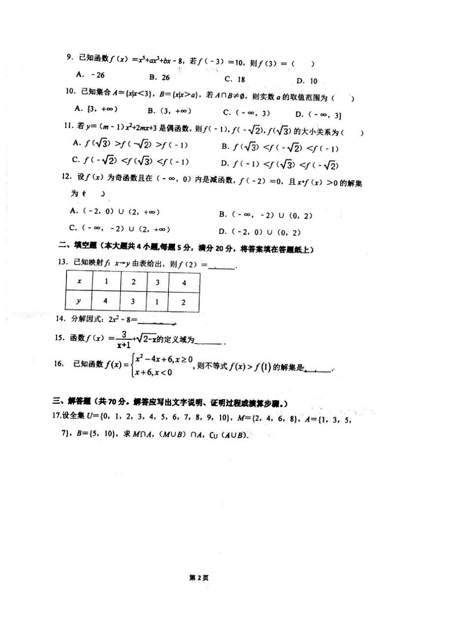 广西南宁市银海三美学校2020-2021学年高一上学期段考（期中）数学试卷 图片版含答案.doc_第2页