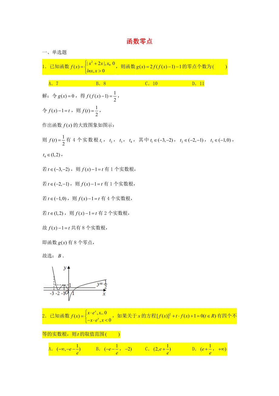 2021届高考数学复习 压轴题训练 函数的零点（3）（含解析）.doc_第1页