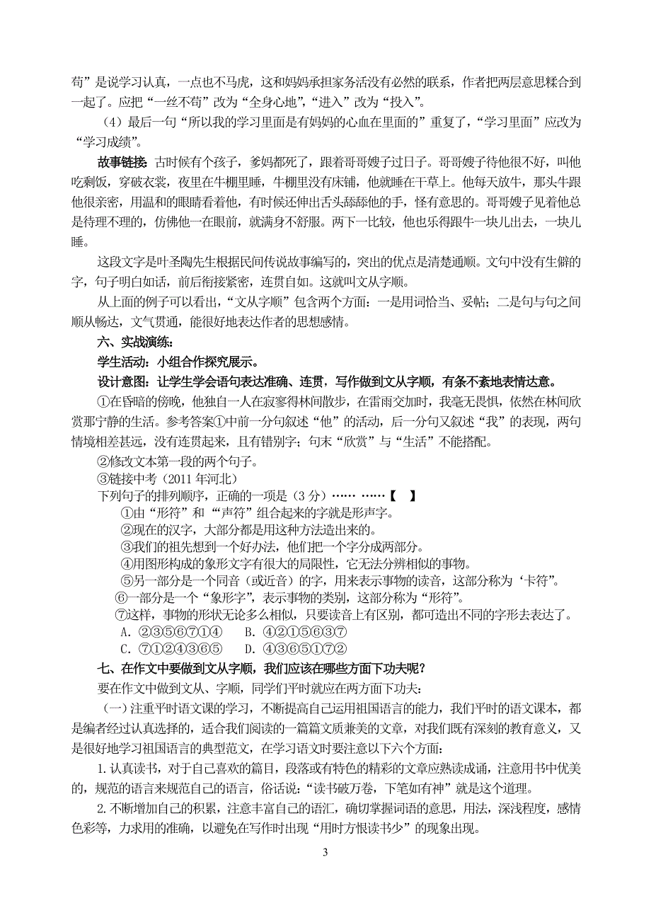 人教部编版7年级语文下册文从字顺 教学设计.doc_第3页