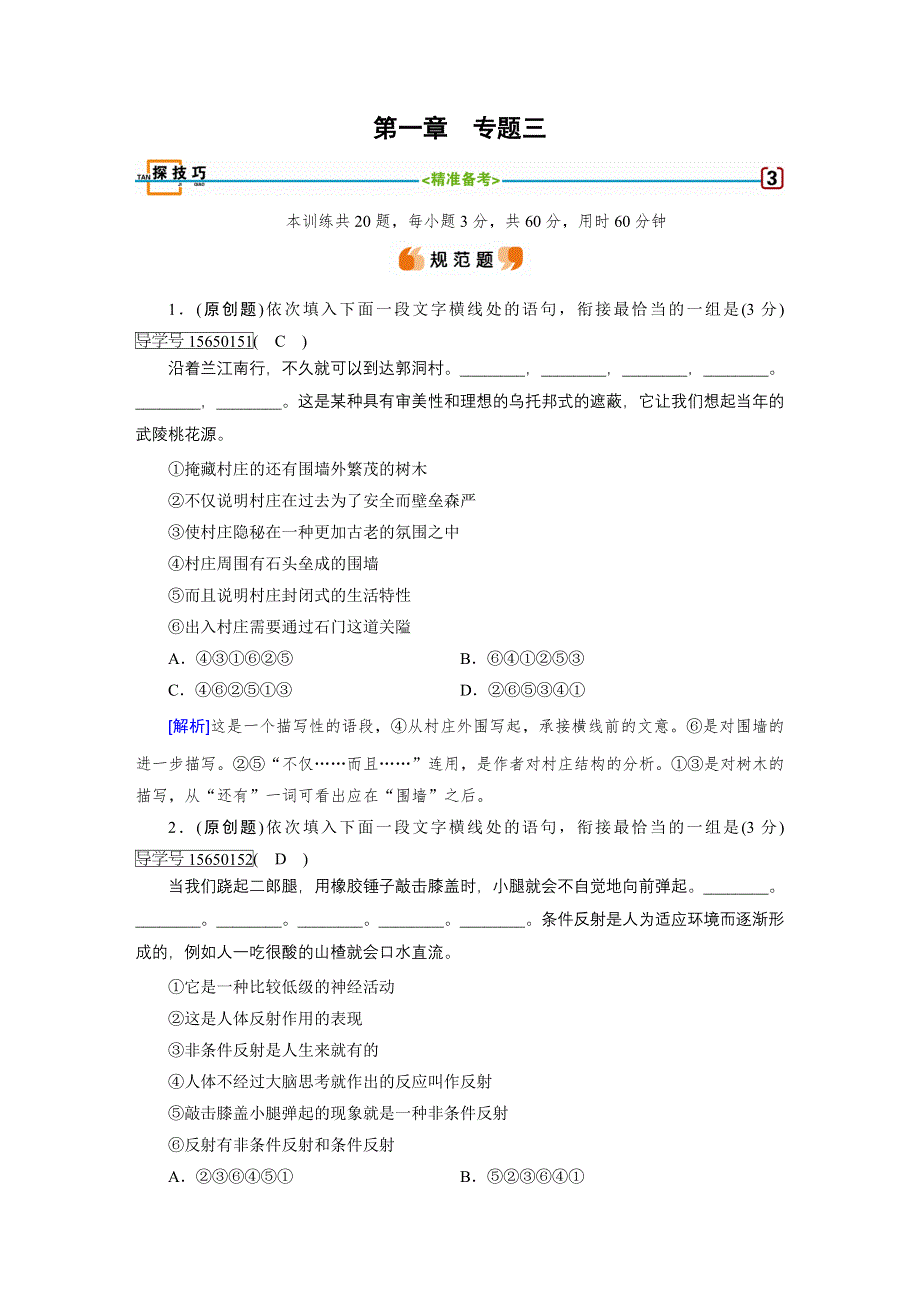 2018高考语文（人教）大一轮复习检测：第一部分 语言文字运用 专题三　语言表达连贯（第15题） 探技巧 WORD版含答案.doc_第1页