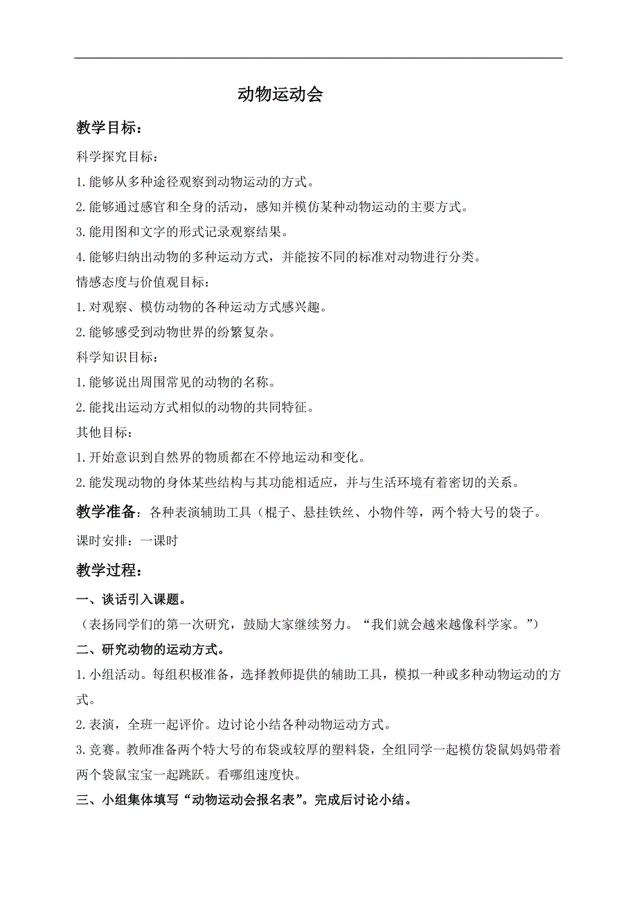 冀教小学科学四上《2动物运动会》word教案 (4).doc_第1页