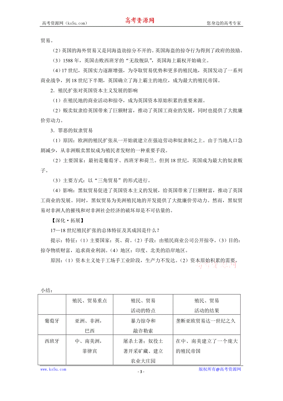 《河东教育》高中历史教案岳麓版必修2 第8课《欧洲殖民者的扩张与掠夺》.doc_第3页