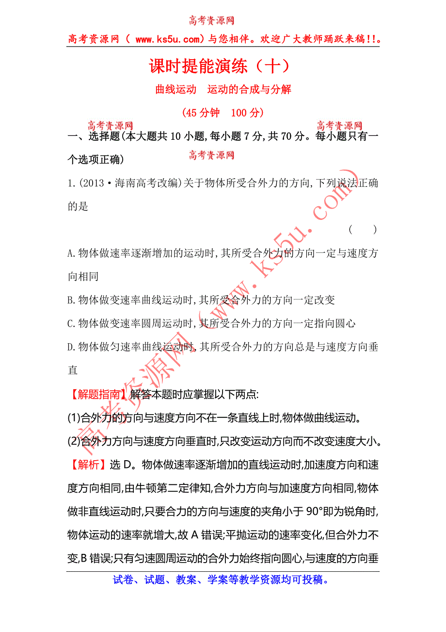 《全程复习方略》2015高考物理（人教版）一轮课时演练：第4章 第1讲 曲线运动运动的合成与分解.doc_第1页