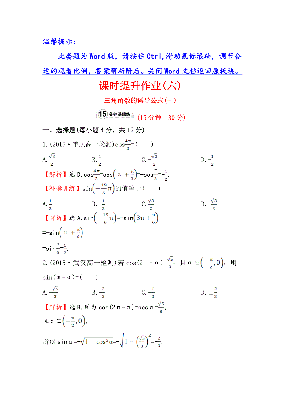 2016人教版高中数学必修四课时提升作业（六） 1-3 三角函数的诱导公式（1） WORD版含解析.doc_第1页