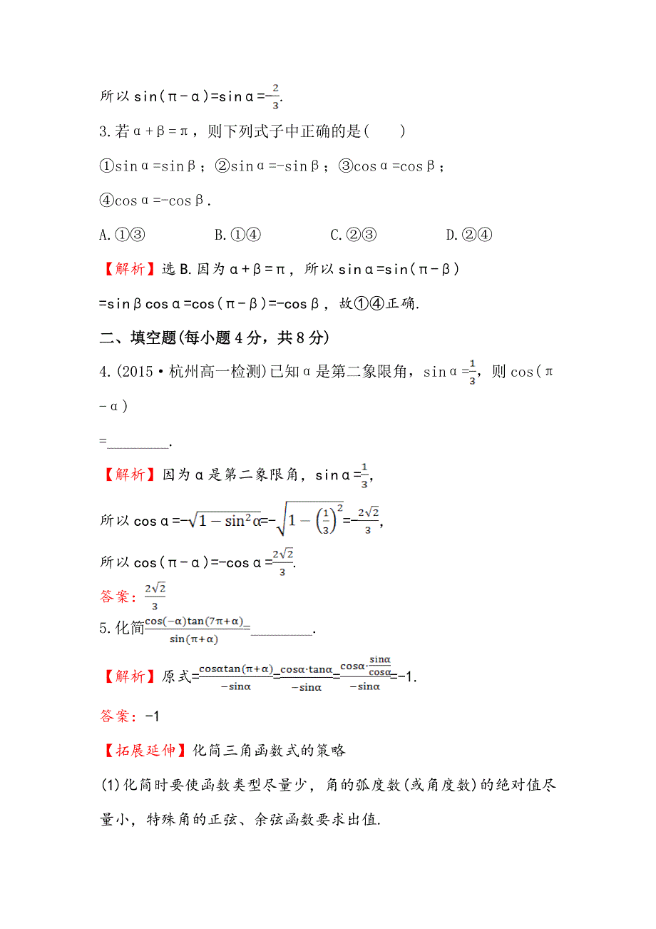 2016人教版高中数学必修四课时提升作业（六） 1-3 三角函数的诱导公式（1） WORD版含解析.doc_第2页