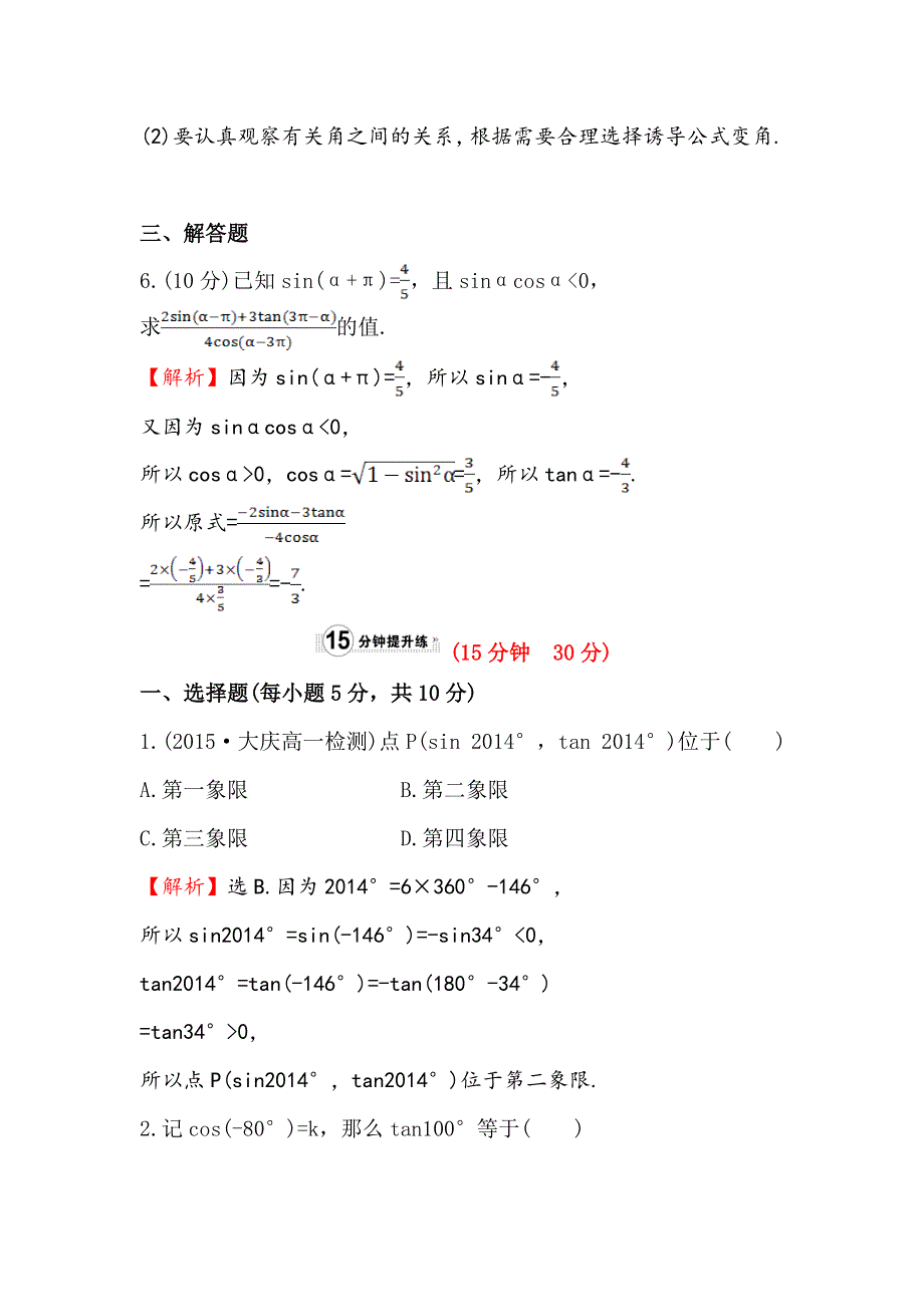 2016人教版高中数学必修四课时提升作业（六） 1-3 三角函数的诱导公式（1） WORD版含解析.doc_第3页