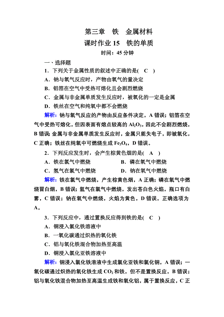 2020-2021学年新教材化学人教版必修第一册课时作业：3-1-1 铁的单质 WORD版含解析.DOC_第1页