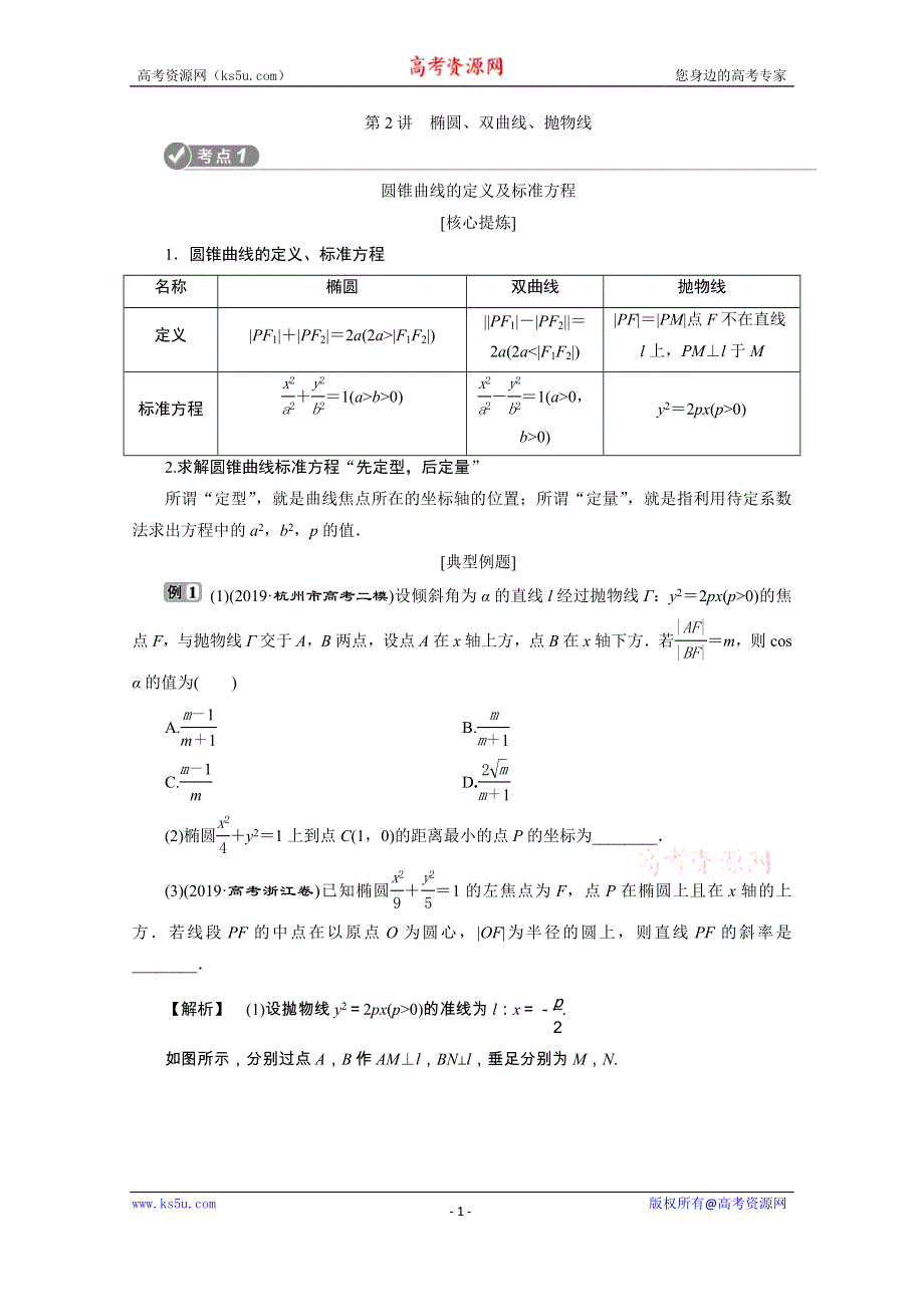 2020浙江新高考数学二轮复习教师用书：专题五　2 第2讲　椭圆、双曲线、抛物线 WORD版含解析.doc_第1页