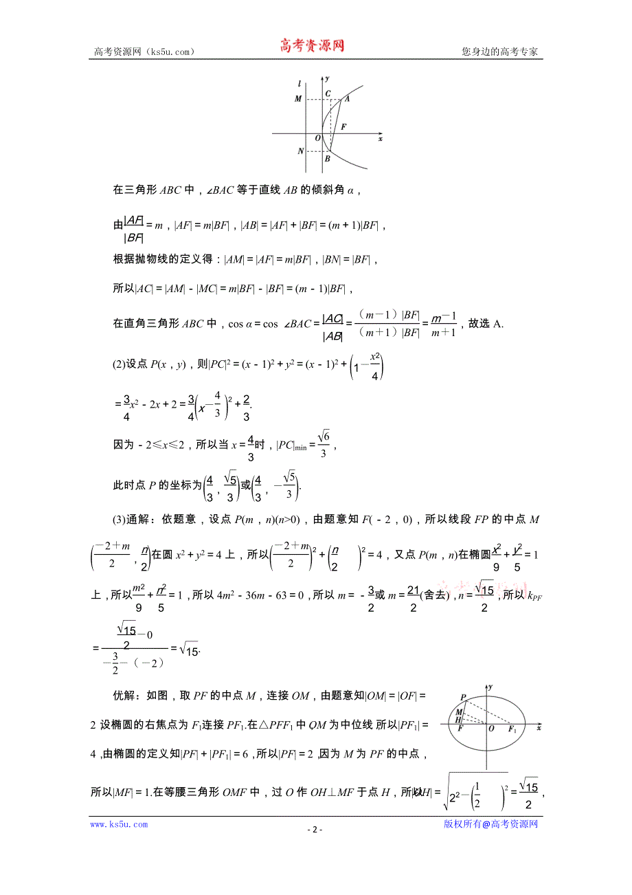 2020浙江新高考数学二轮复习教师用书：专题五　2 第2讲　椭圆、双曲线、抛物线 WORD版含解析.doc_第2页